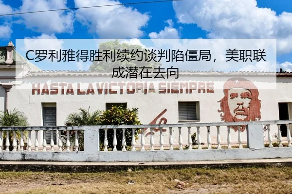 C罗利雅得胜利续约谈判陷僵局，美职联成潜在去向
