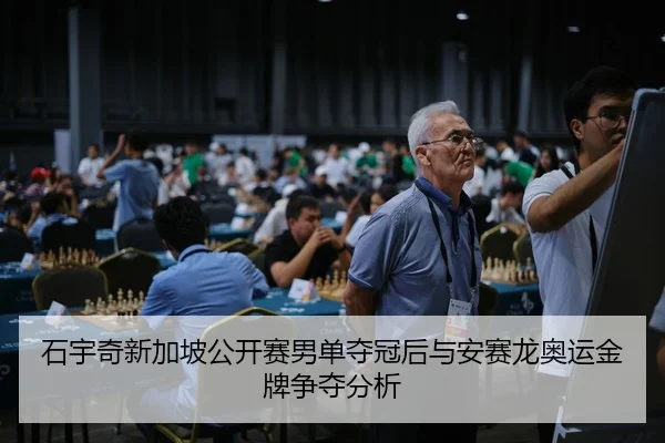 shi-yu-qi-xin-jia-po-gong-kai-sai-nan-dan-duo-guan-hou-yu-an-sai-long-ao-yun-jin-pai-zheng-duo-fen-xi-2-705.jpg