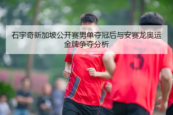 shi-yu-qi-xin-jia-po-gong-kai-sai-nan-dan-duo-guan-hou-yu-an-sai-long-ao-yun-jin-pai-zheng-duo-fen-xi-3-908.jpg