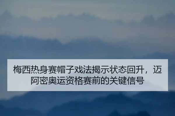 mei-xi-re-shen-sai-mao-zi-xi-fa-jie-shi-zhuang-tai-hui-sheng-mai-a-mi-ao-yun-zi-ge-sai-qian-de-guan-jian-xin-hao-3-691.jpg